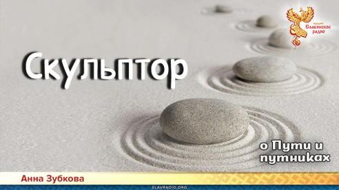 Повесть-притча о Пути и путниках. Глава 6
