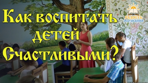 Как воспитать детей счастливыми?