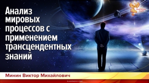 Анализ мировых процессов с применением трансцендентных знаний