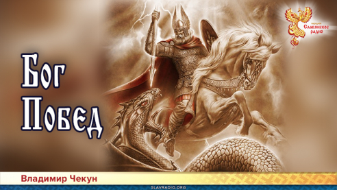 Бог Побед