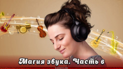 Магия звука. Часть 6