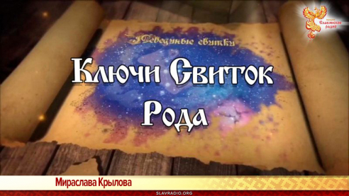 &laquo;Лебединые Свитки. Ключи&raquo;. Свиток Род