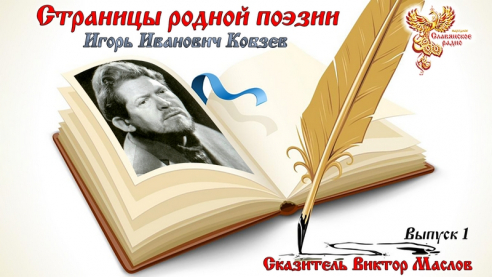 Страницы родной поэзии. Выпуск 1. Игорь Иванович Кобзев