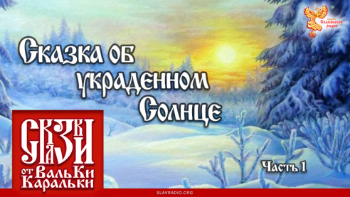 Сказка об украденном Солнце. Часть 1