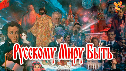 Русскому Миру Быть!  