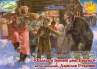 Коляда и Зимний день Перуна