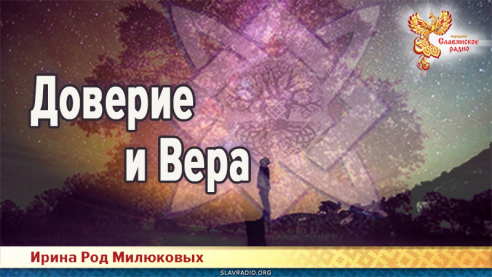 Доверие и Вера