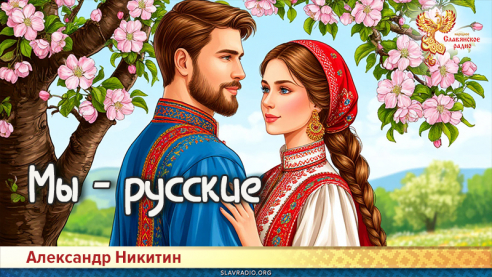 Мы &mdash; русские 