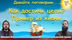 Как достигать Целей? Пример из жизни