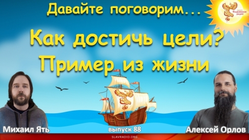 Как достигать Целей? Пример из жизни