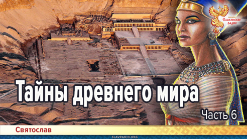 Тайны древнего мира. Часть 6