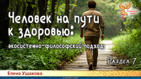 Человек на пути к здоровью: экосистемно-философский подход. Раздел 7