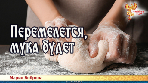 Перемелется, мука будет 