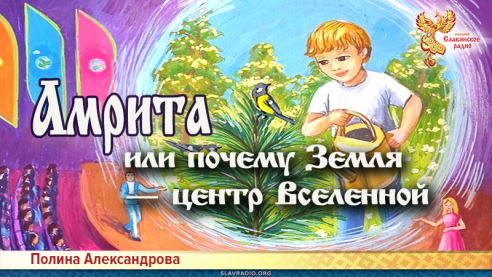 Амрита или почему Земля &mdash; центр Вселенной