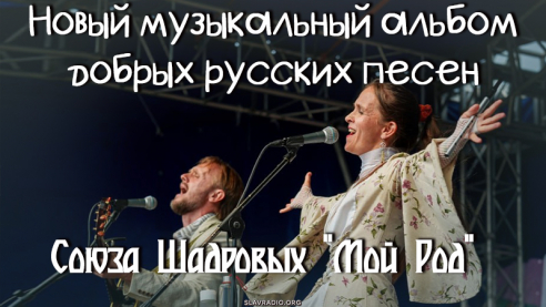 Новый музыкальный альбом Союза Шадровых "Мой Род"