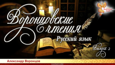 Воронцовские чтения. Выпуск №2