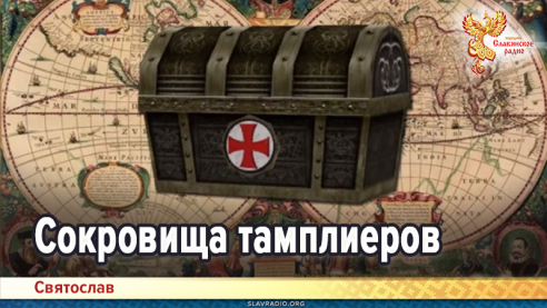 Сокровища тамплиеров