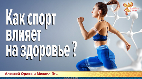 Как спорт влияет на здоровье?