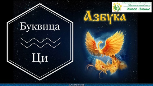Образовательный центр &ldquo;Живое Знание&rdquo; &mdash; Буквица Ци
