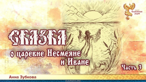 Сказка о царевне Несмеяне и Иване. Часть 3