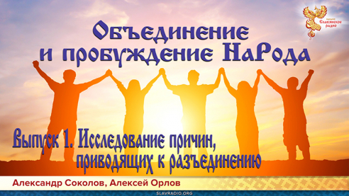 Как объединить и пробудить НаРод. Выпуск 1. Исследование причин, приводящих к разъединению