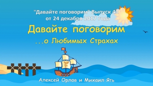 Давайте поговорим... о Любимых Страхах. Выпуск 43