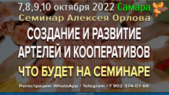 Что будет на семинаре в Самаре "Создание и развитие артелей и кооперативов" с 7 по 10 октября 2022 г