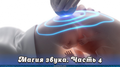 Магия звука. Часть 4