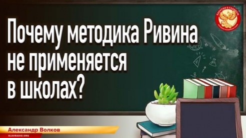 Почему методика Ривина не применяется в школах?