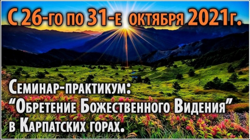 Обретение Божественного Видения и Знания &laquo;Шри Видьи&raquo; в Карпатах
