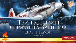 Три истории сержанта Зайцева. Сильные духом. Выпуск 4