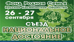 Приглашение на  
Съезд  &laquo;Национальное достояние&raquo;