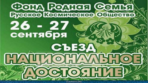 Приглашение на  
Съезд  &laquo;Национальное достояние&raquo;