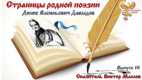 Страницы родной поэзии. Выпуск 18. Денис Васильевич Давыдов