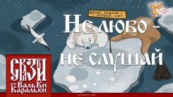 Не любо - не слушай