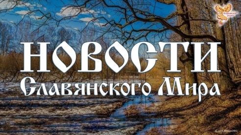Новости  Славянского мира. Выпуск 91