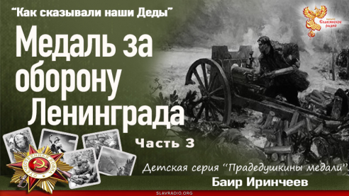 Медаль за оборону Ленинграда. Часть 3