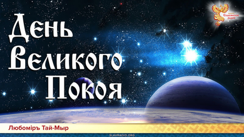 День Великого Покоя
