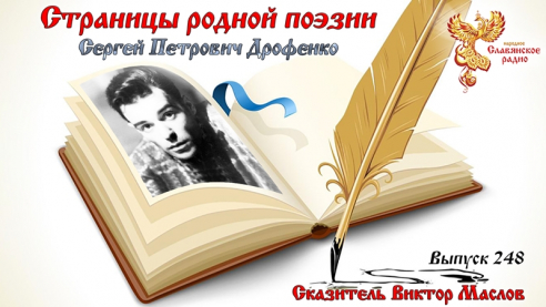 Страницы родной поэзии. Выпуск 248. Сергей Петрович Дрофенко