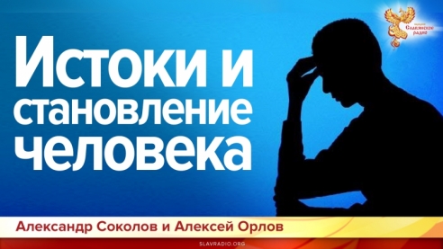 Истоки и становление человека
