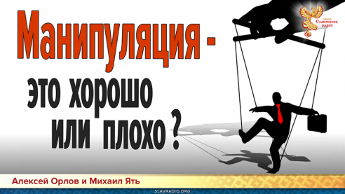 Манипуляция - это хорошо или плохо?