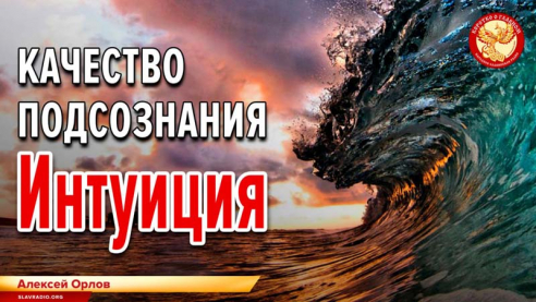 Качество подсознания. Интуиция