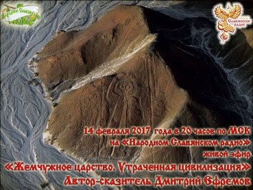 Жемчужное царство. Утраченная цивилизация