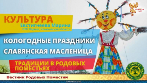 Кологодные праздники. Славянская масленица