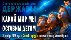 Какой мир мы оставим детям