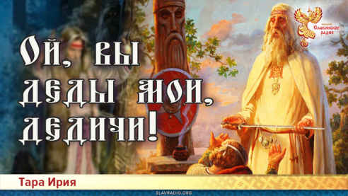 Ой, вы деды мои, дедичи!