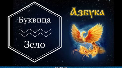 Образовательный центр &ldquo;Живое Знание&rdquo; - Буквица Зело