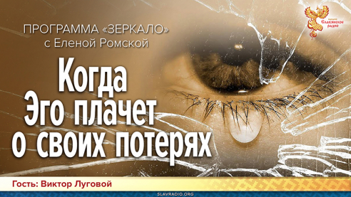 Когда Эго плачет о своих потерях