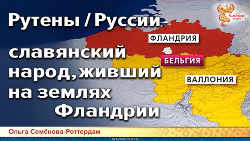 Рутены / Руссии &ndash; славянский народ, живший на землях Фландрии