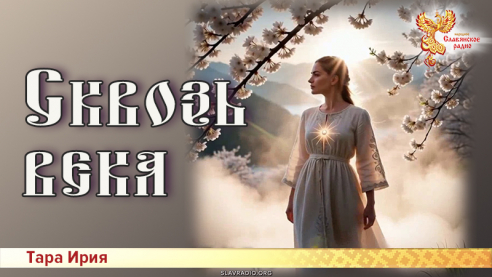 Сквозь века 